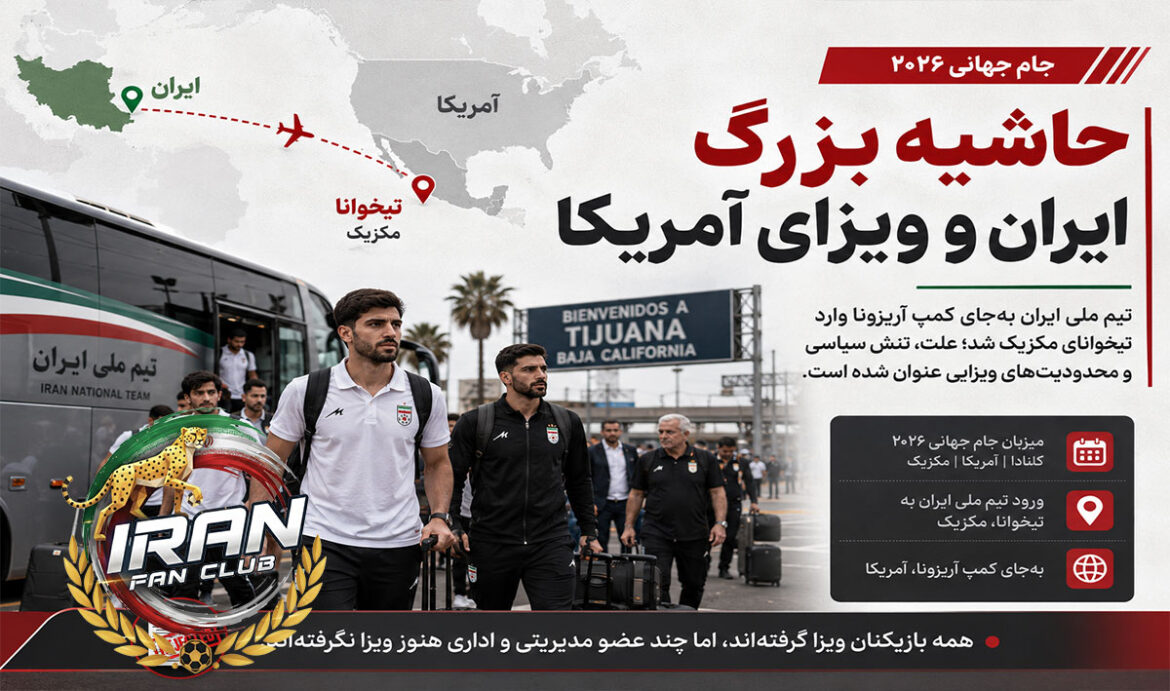 حاشیه بزرگ برای ایران پیش از جام جهانی ۲۰۲۶