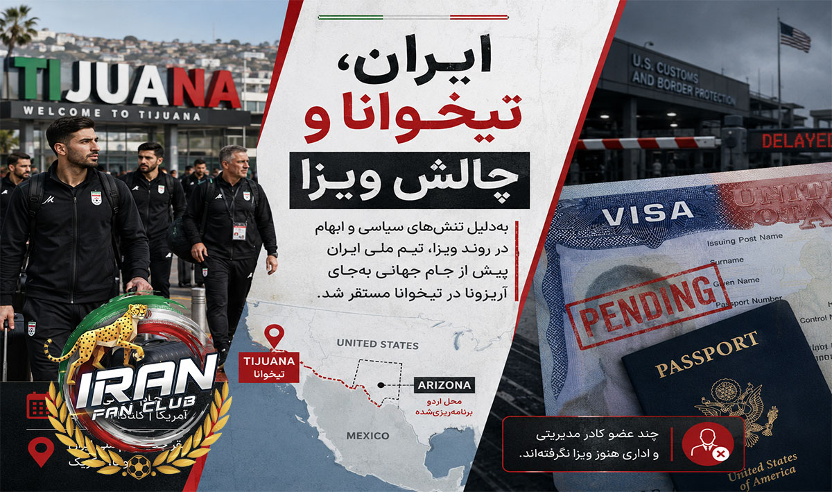 حاشیه بزرگ برای ایران پیش از جام جهانی ۲۰۲۶