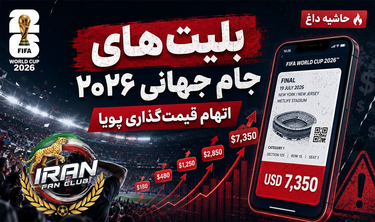 قیمت بلیتها و اتهام «قیمتگذاری پویا»