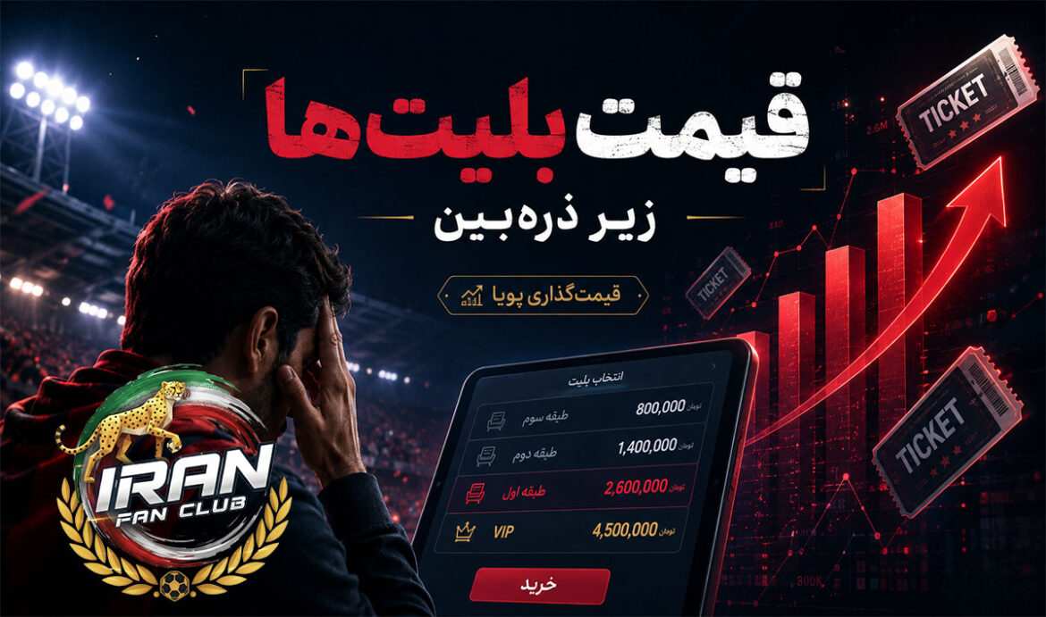 قیمت بلیت‌ها و اتهام «قیمت‌گذاری پویا»