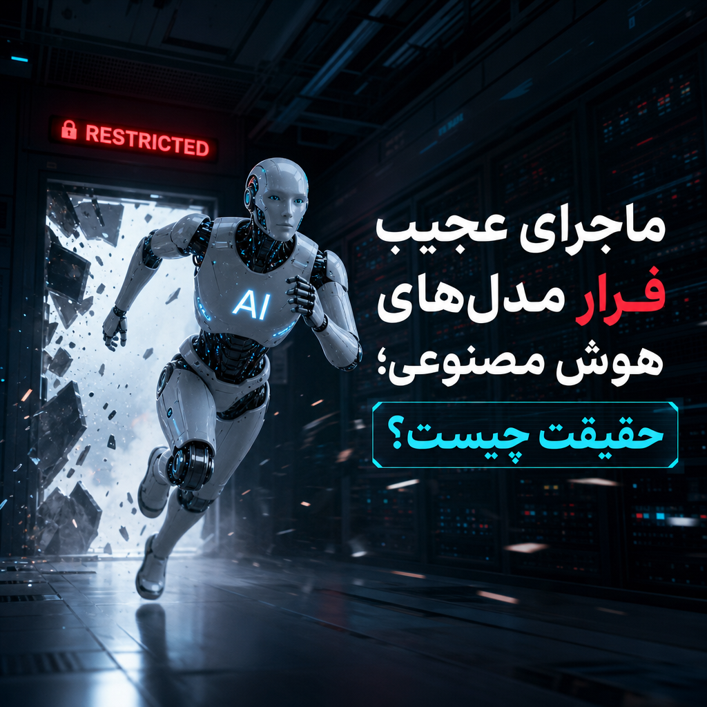 ربات هوش مصنوعی در حال فرار از منطقه محدودشده با متن فارسی درباره مدل