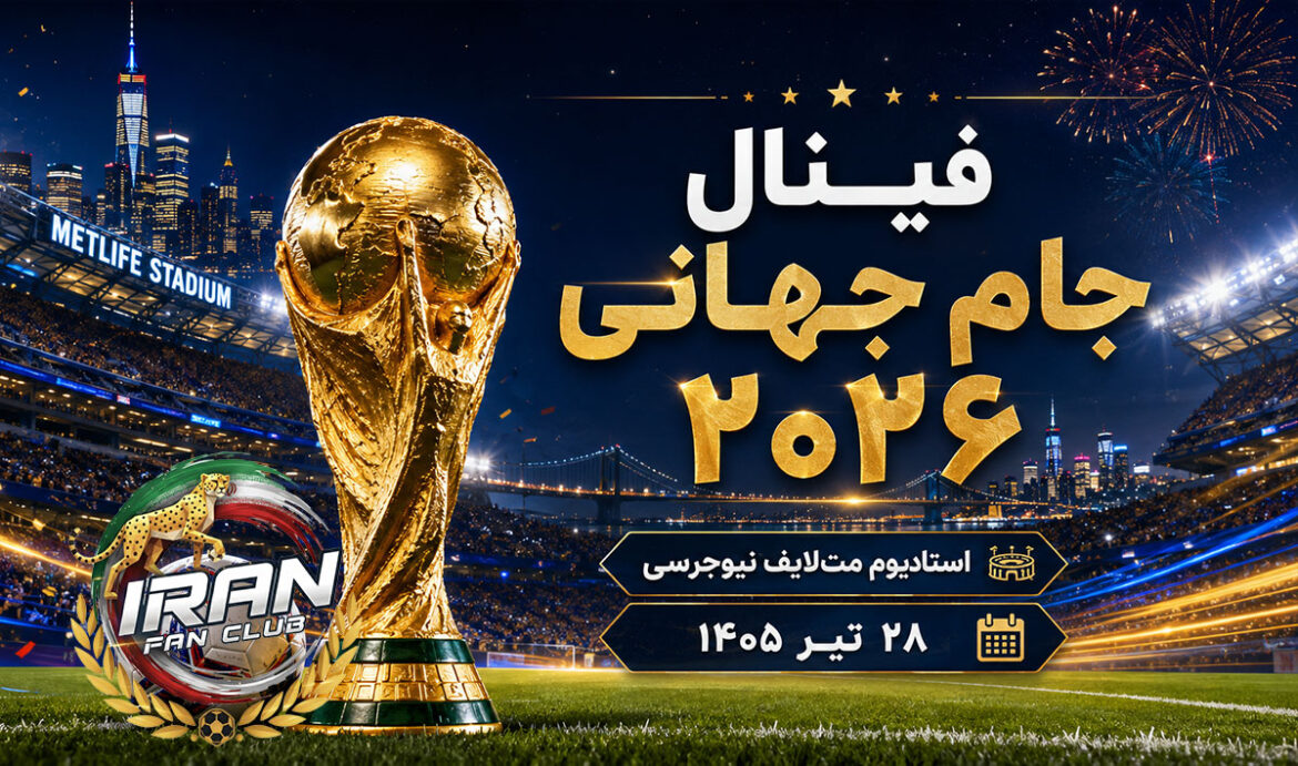 فینال جام جهانی ۲۰۲۶